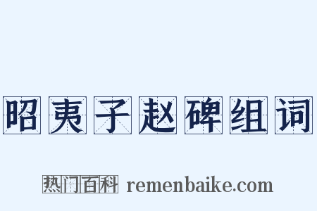 昭夷子赵碑组词是什么意思的图片